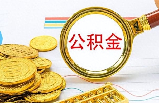 垦利封存了好几年的公积金怎么提取（封存已久的公积金）